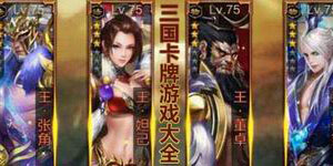 三國卡牌游戲大全