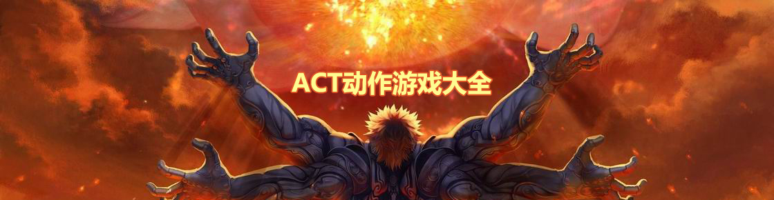 ACT動作游戲大全