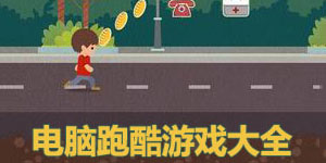 電腦跑酷游戲大全