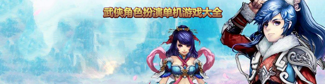 武俠角色扮演單機游戲大全