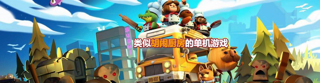 類似胡鬧廚房的單機游戲