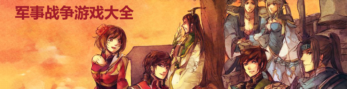 軍事戰(zhàn)爭游戲大全
