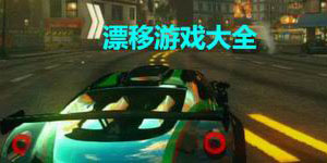 漂移游戲大全