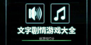 文字劇情游戲大全