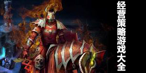 經(jīng)營策略游戲大全