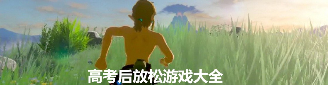 高考后放松游戲大全