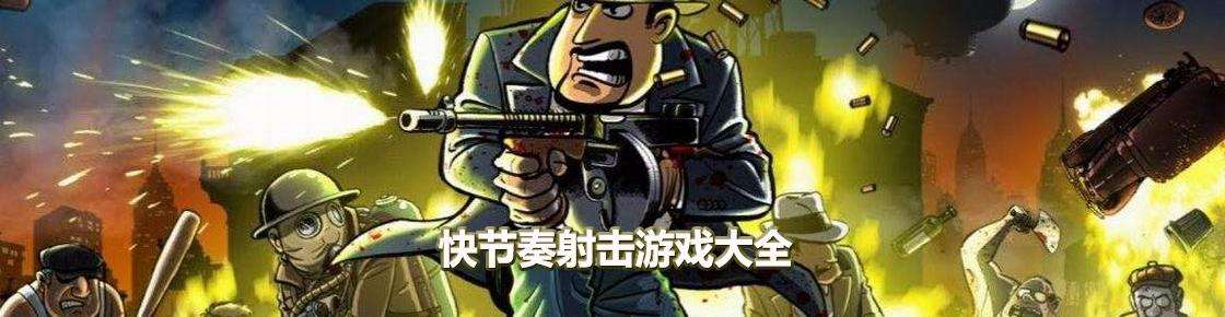 快節奏射擊游戲大全