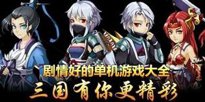 劇情好的單機游戲大全