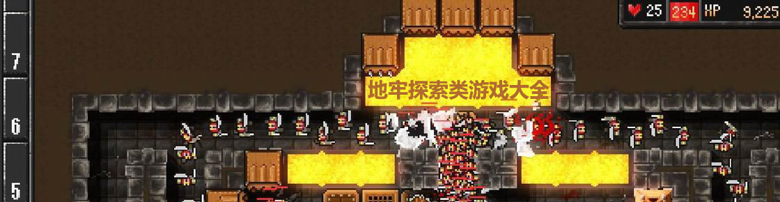 地牢探索類游戲大全