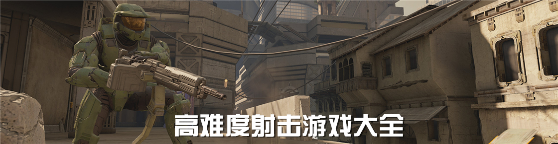 高難度射擊游戲大全