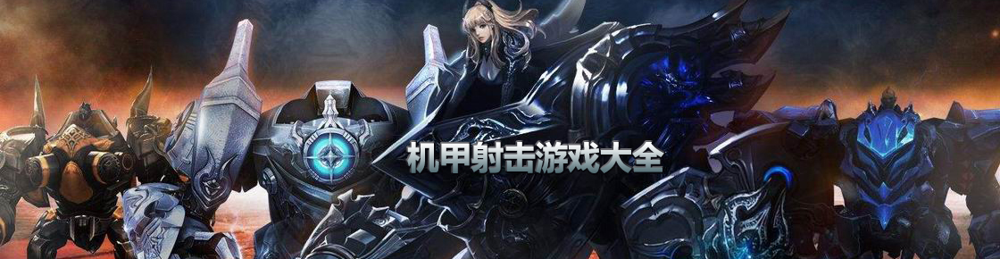 機甲射擊游戲大全