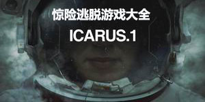 驚險逃脫游戲大全