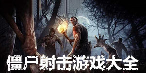僵尸射擊游戲大全
