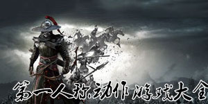 第一人稱動作游戲大全