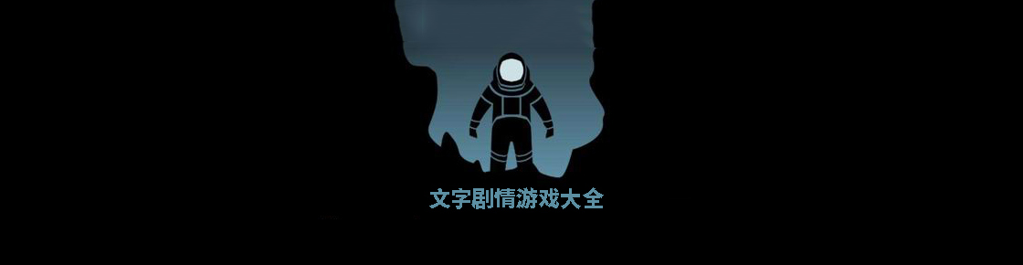 文字劇情游戲大全