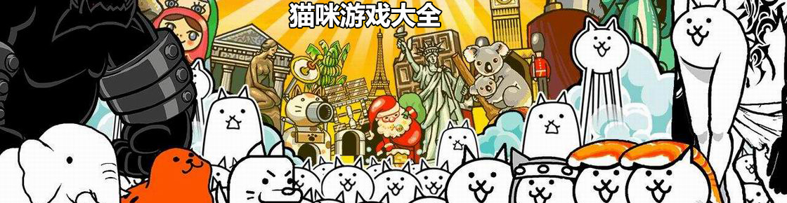 貓咪游戲大全