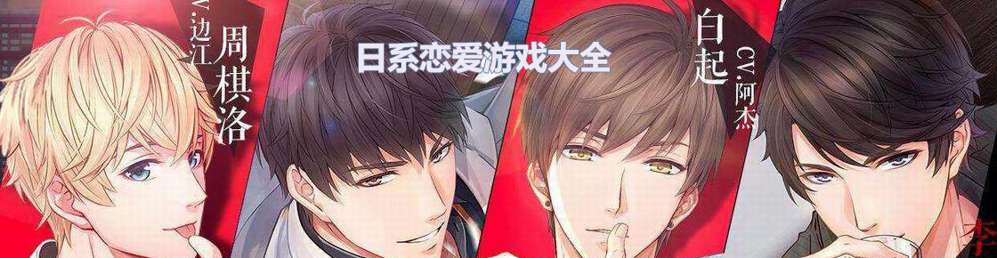 日系戀愛游戲大全