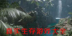 真實生存游戲大全