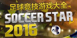 足球競技游戲大全