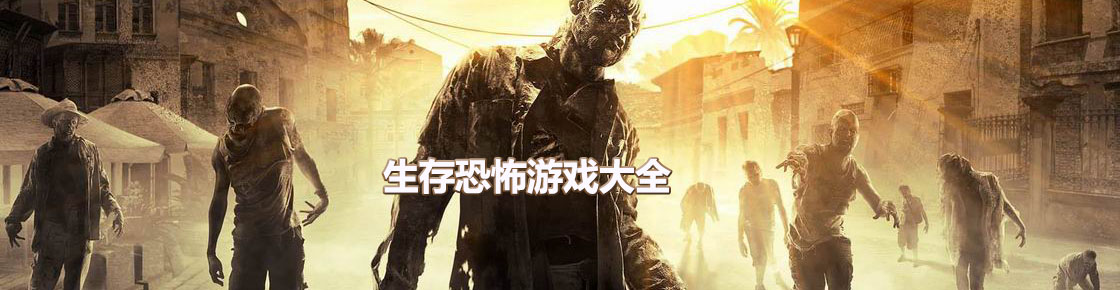 生存恐怖游戲大全