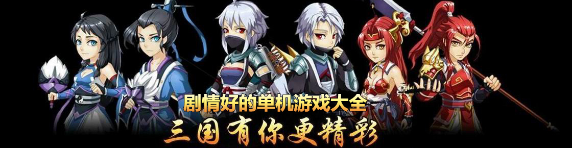 劇情好的單機游戲大全