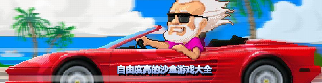 自由度高的沙盒游戲大全