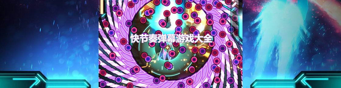 快節(jié)奏彈幕游戲大全