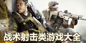 戰術射擊類游戲大全