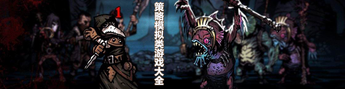 策略模擬類游戲大全