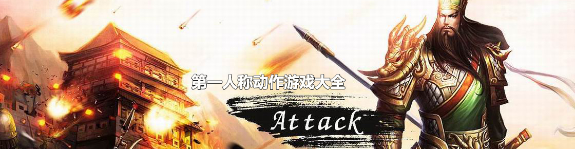 第一人稱動作游戲大全