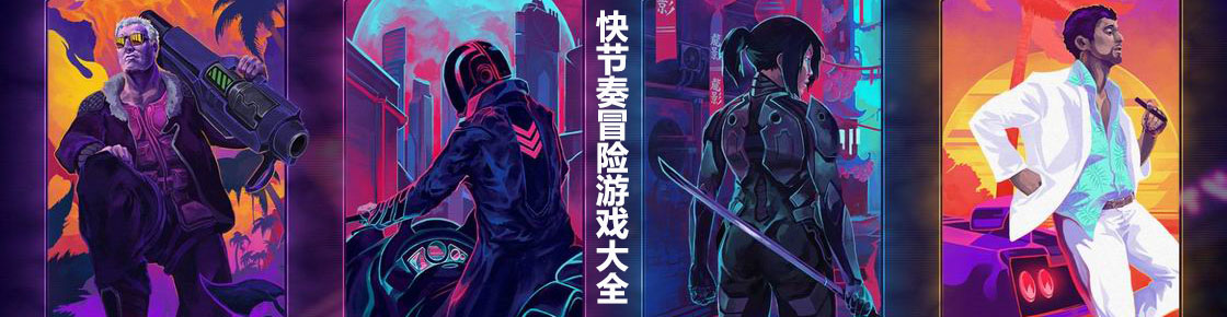 快節奏冒險游戲大全