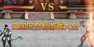 三國回合制游戲大全