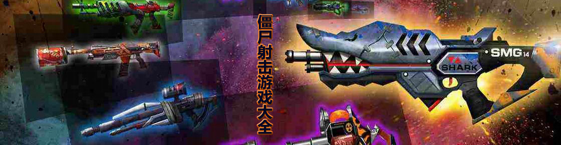 僵尸射击游戏大全