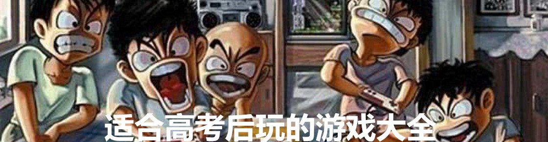 適合高考后玩的游戲大全