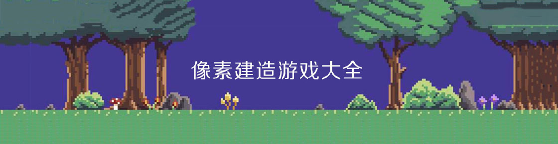 像素建造游戲大全