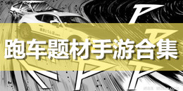跑車題材手游合集