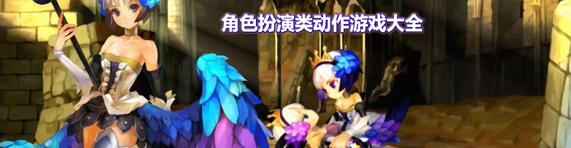 角色扮演类动作游戏大全