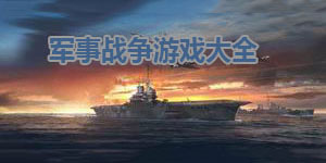 軍事戰爭游戲大全