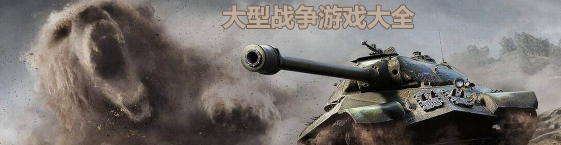 大型戰(zhàn)爭游戲大全