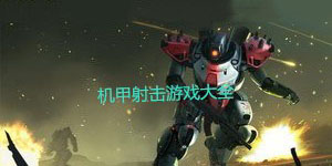 機甲射擊游戲大全