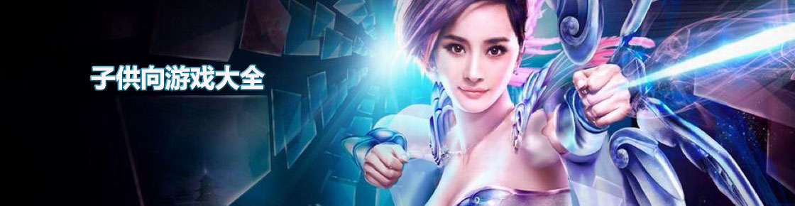 子供向游戲大全