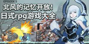 日式rpg游戲大全