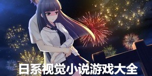日系視覺小說游戲大全