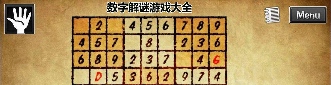 數字解謎游戲大全