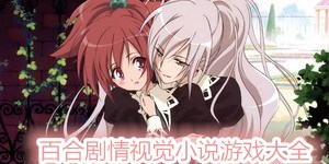 百合剧情视觉小说游戏大全