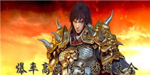 爆率高的傳奇游戲大全