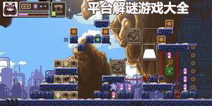 平臺解謎游戲大全