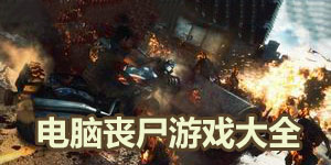 電腦喪尸游戲大全