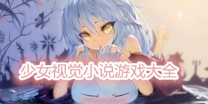 少女视觉小说游戏大全