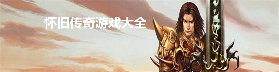 懷舊傳奇游戲大全